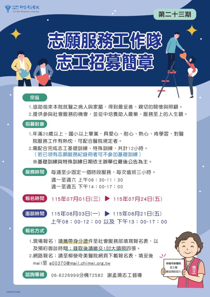 【奇美醫療財團法人柳營奇美醫院】長期志工招募