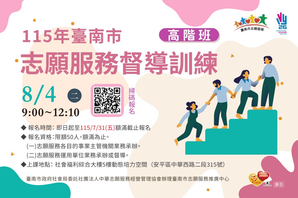 115年臺南市「志願服務督導訓練」(高階班)