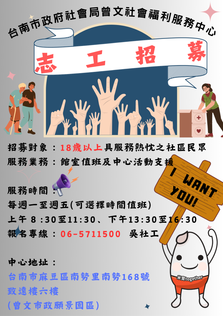 【臺南市政府社會局曾文社福中心】　長期志工招募中!!