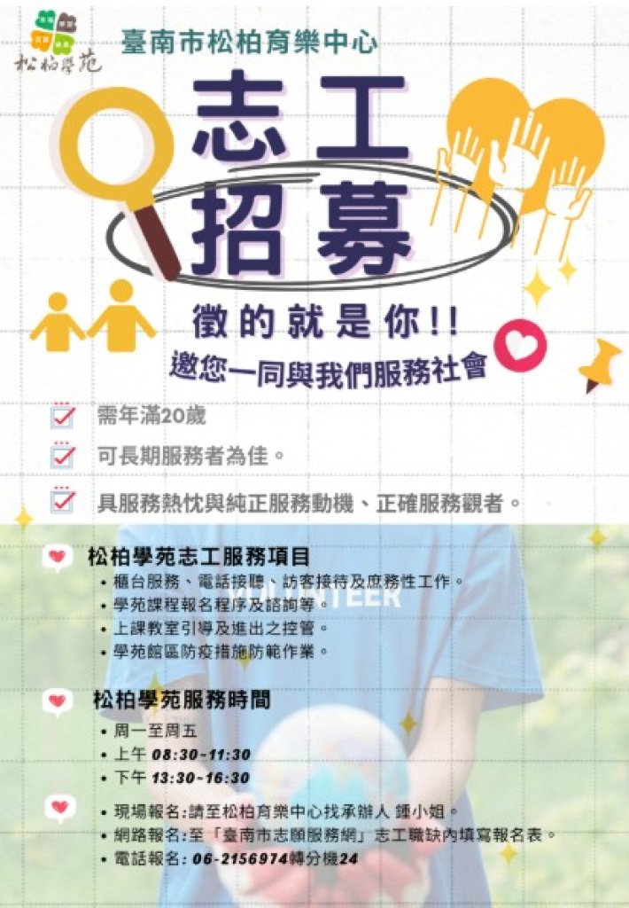 臺南市政府社會局-臺南市松柏育樂中心「徵的就是你!!」