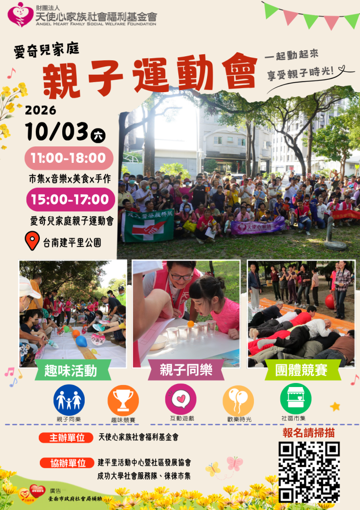 天使心家族10/3愛奇兒家庭親子運動會志工服務
