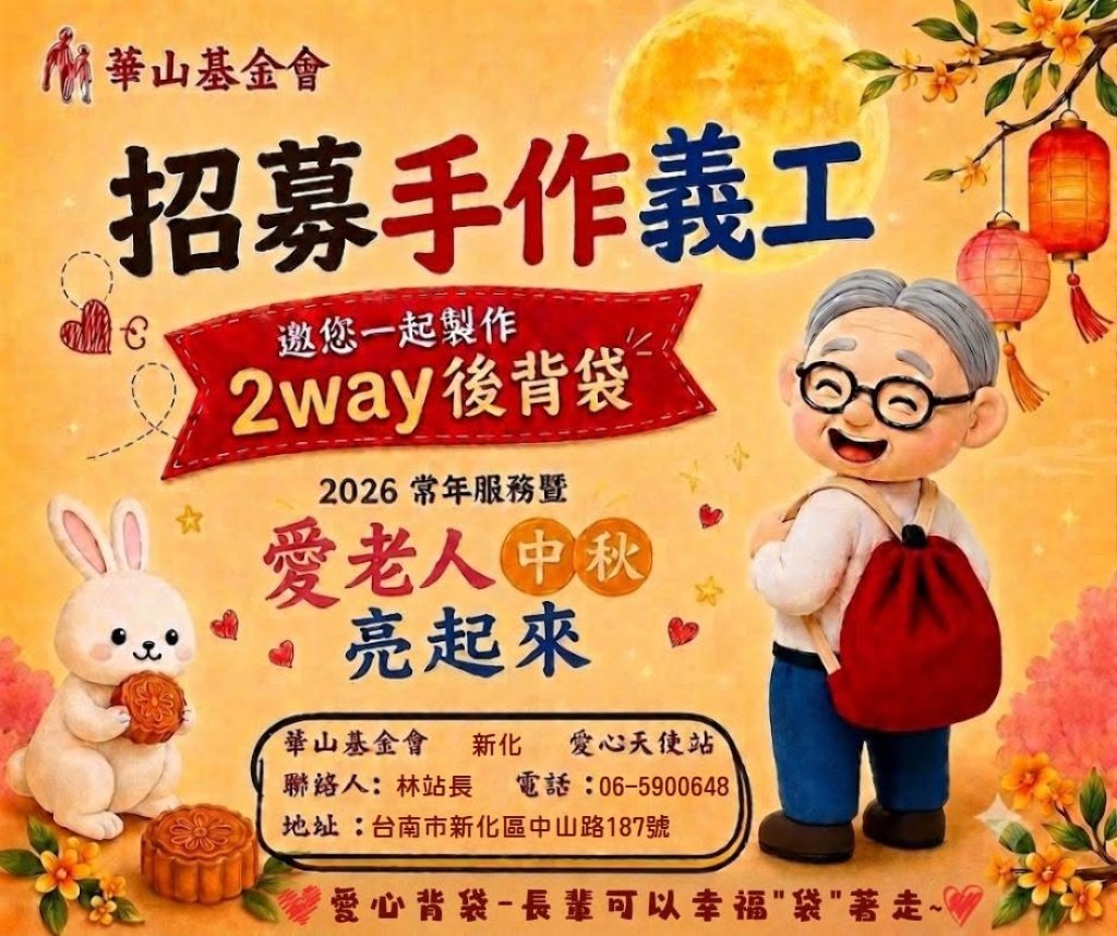 華山基金會新化站｜招募縫紉義工