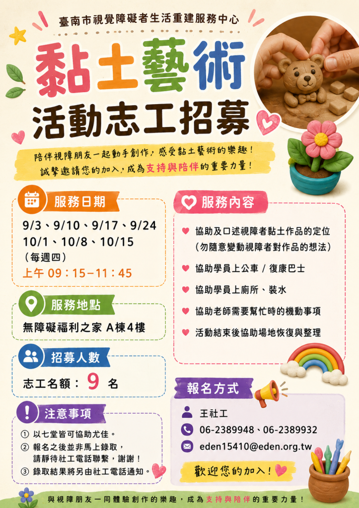 伊甸基金會台南市覺障礙者生活重建服務中心【休閒活動-黏土藝術】活動志工召募