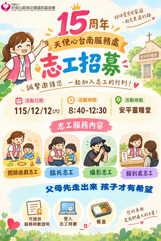天使心台南服務處15周年活動志工