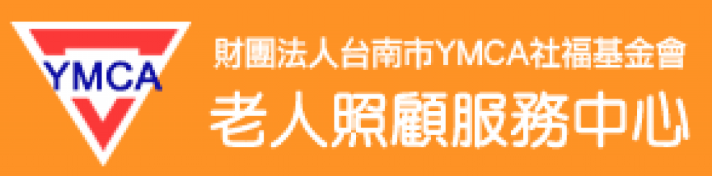 YMCA附設台南市私立臨安老人養護中心