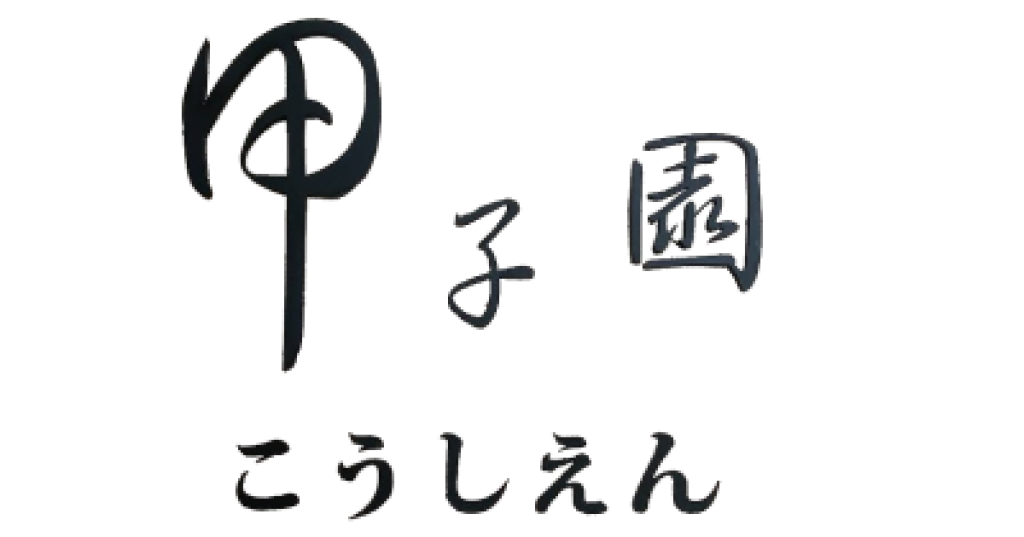 甲子園生命禮儀