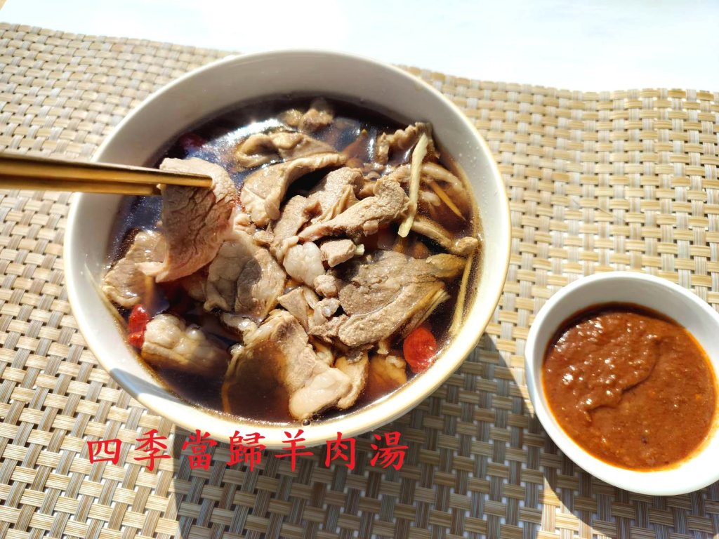 四季當歸羊肉湯460g