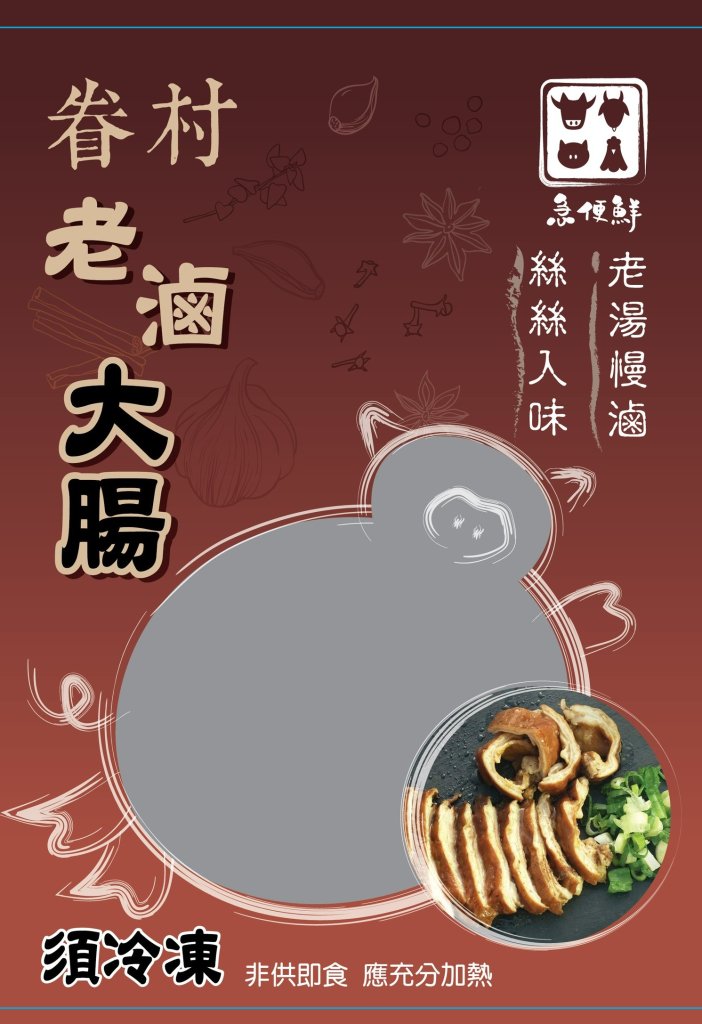 眷村老滷大腸
