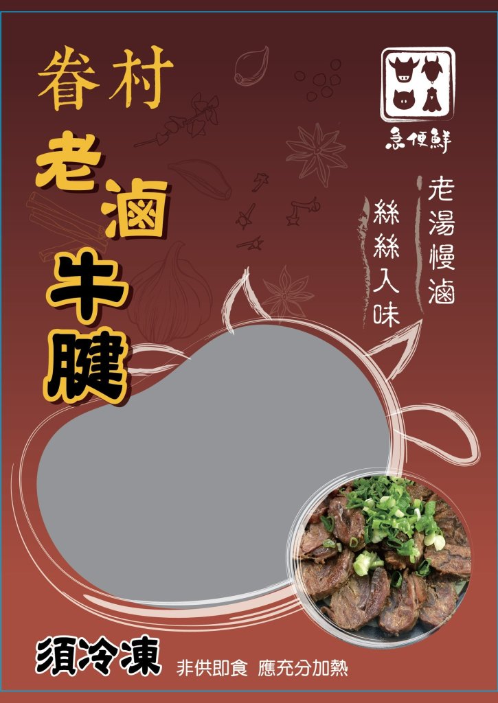 眷村老滷牛腱