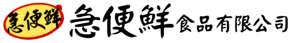 急便鮮食品
