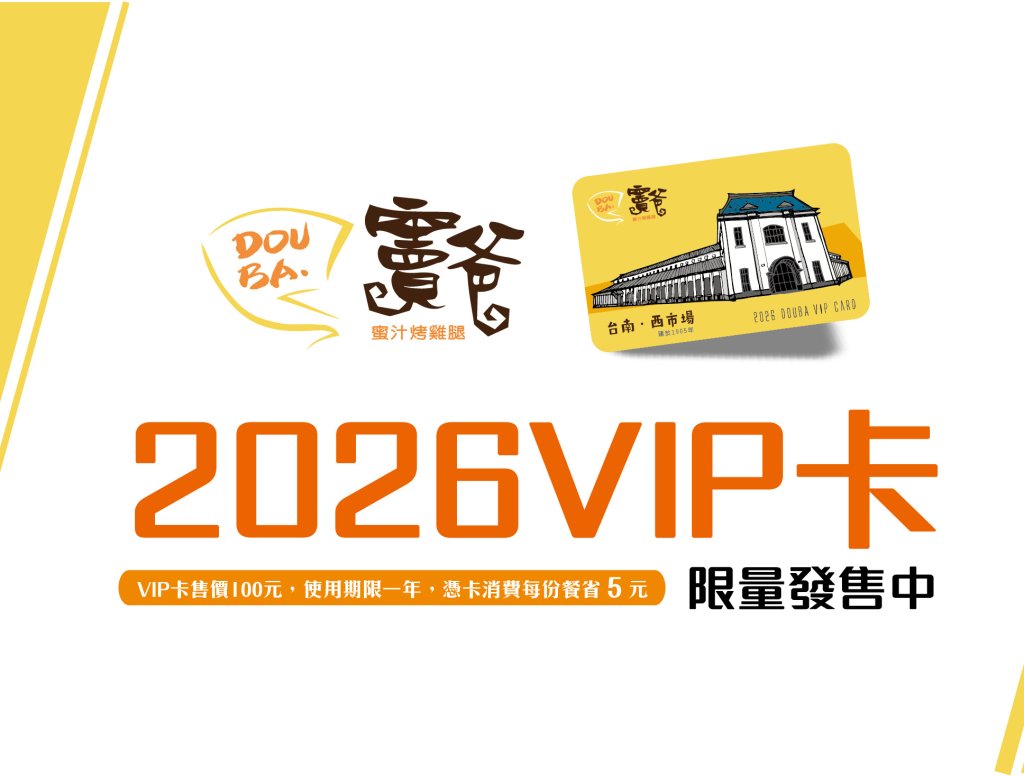 2026竇爸貴賓卡開賣!