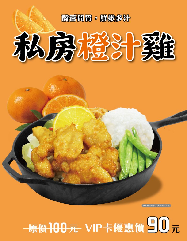 私房橙汁雞，酸香開胃，鮮嫩多汁