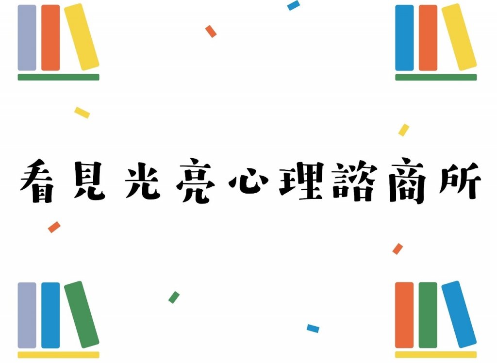 看見光亮心理諮商所