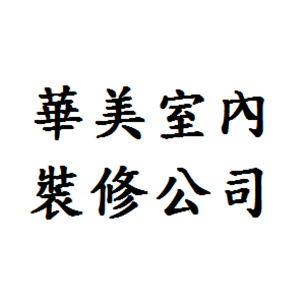 華美設計