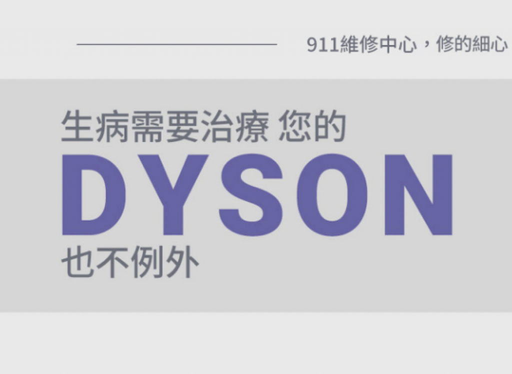 Dyson產品-免費檢測、快速維修