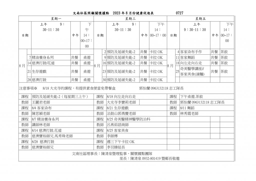 文南社區照顧關懷據點  2023年8月份長者共餐暨健康促進課程表  