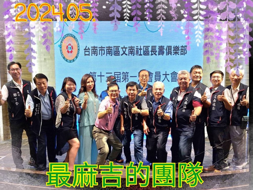 文南社區長壽俱樂部第十三屆第一次會員大會