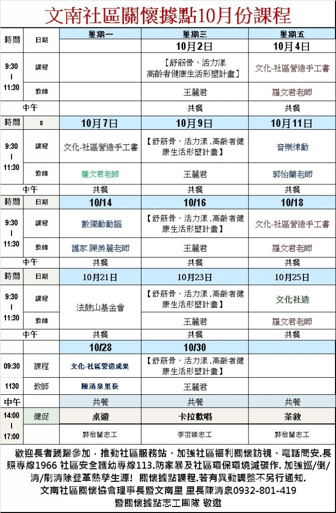 文南社區照顧關懷據點 113(2024)年10月份長者共餐暨健康促進課程表