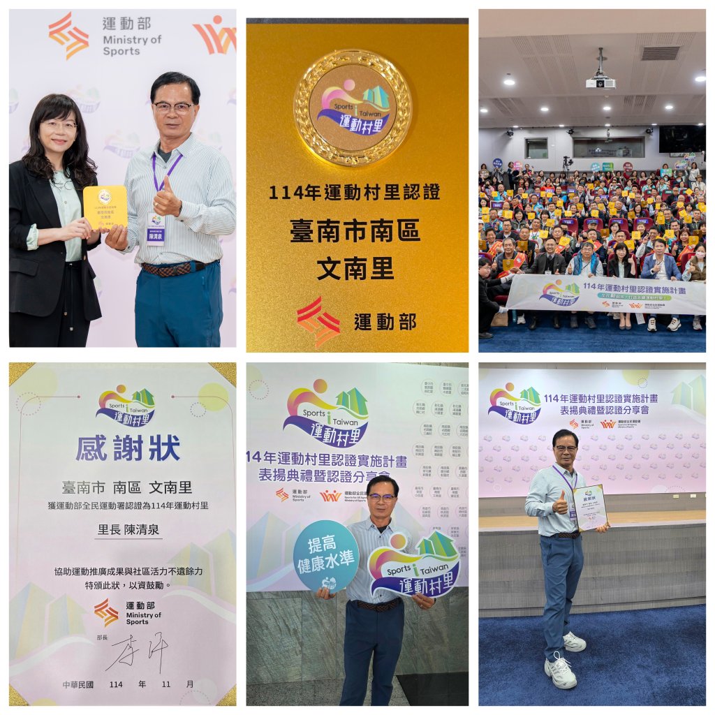 里長陳清泉出席「114 年運動村里認證」表揚典禮與認證經驗分享會