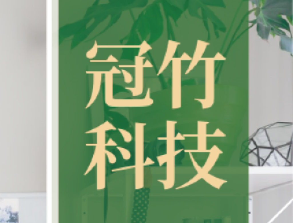 冠竹科技資訊社