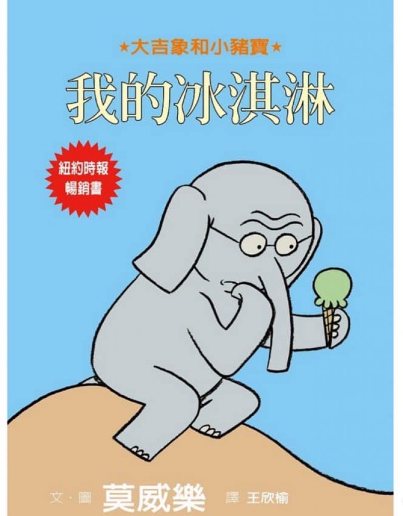 112/04/28周五分享我的冰淇淋大吉象和小豬寶系列繪本