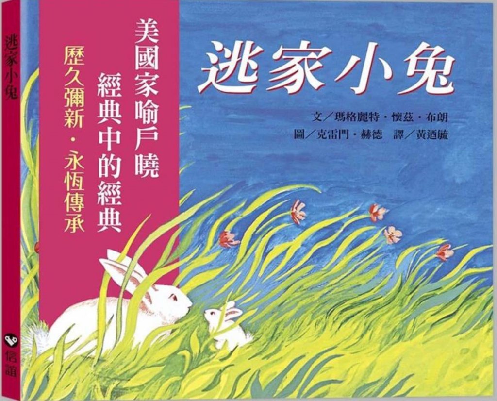 112/05/12分享了80年經典繪本逃家小兔