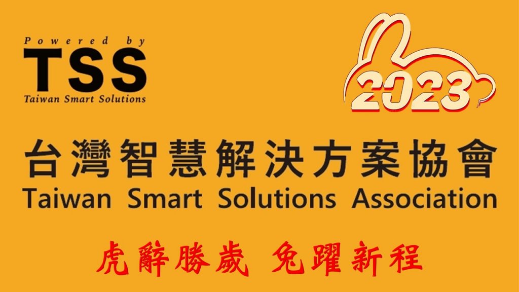 TSS台灣智慧解決方案協會