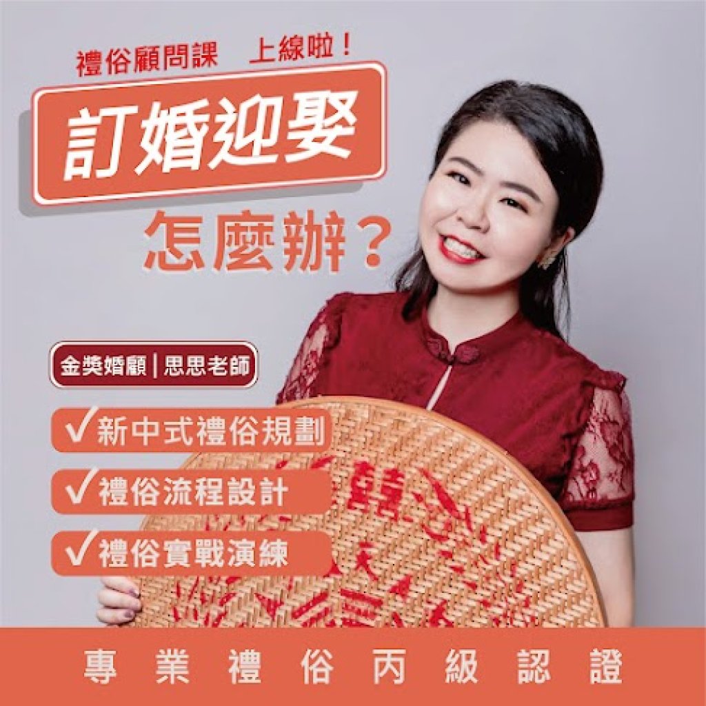禮俗顧問課程~丙級認證班