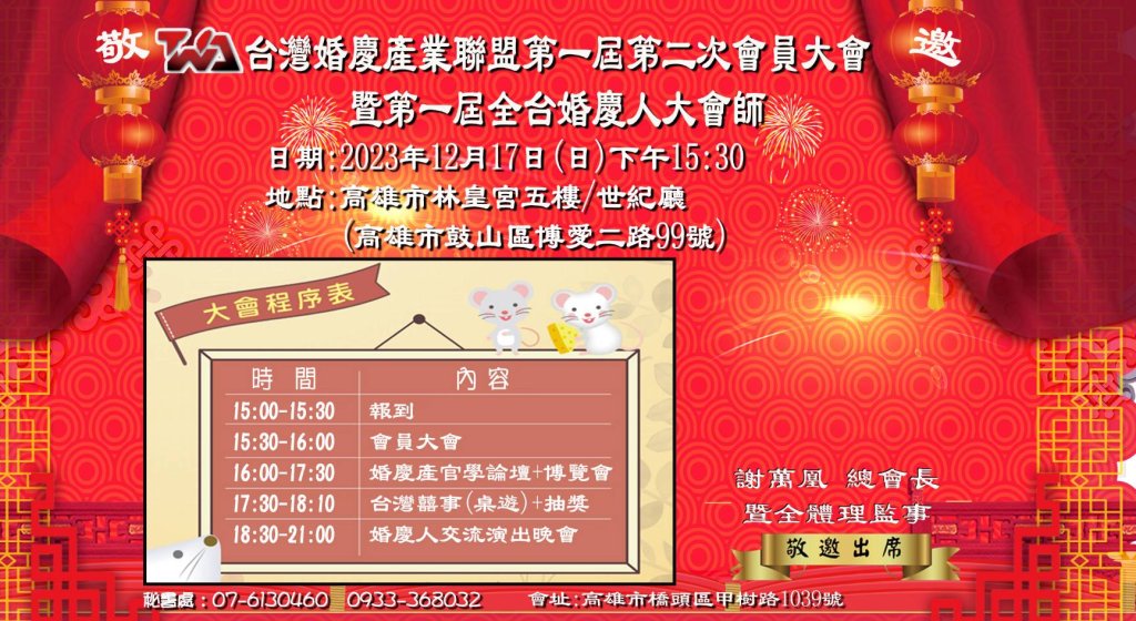 第一屆第二次會員大會暨全台婚慶人大會師