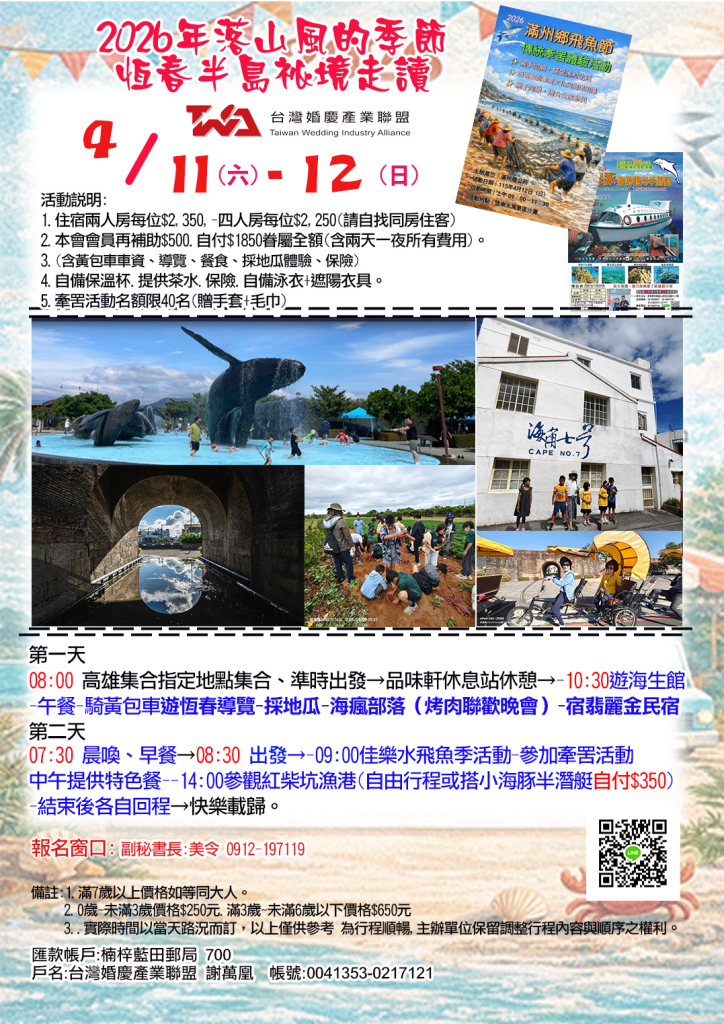 台灣婚慶產業聯盟~2026恆春半島自強活動兩日遊