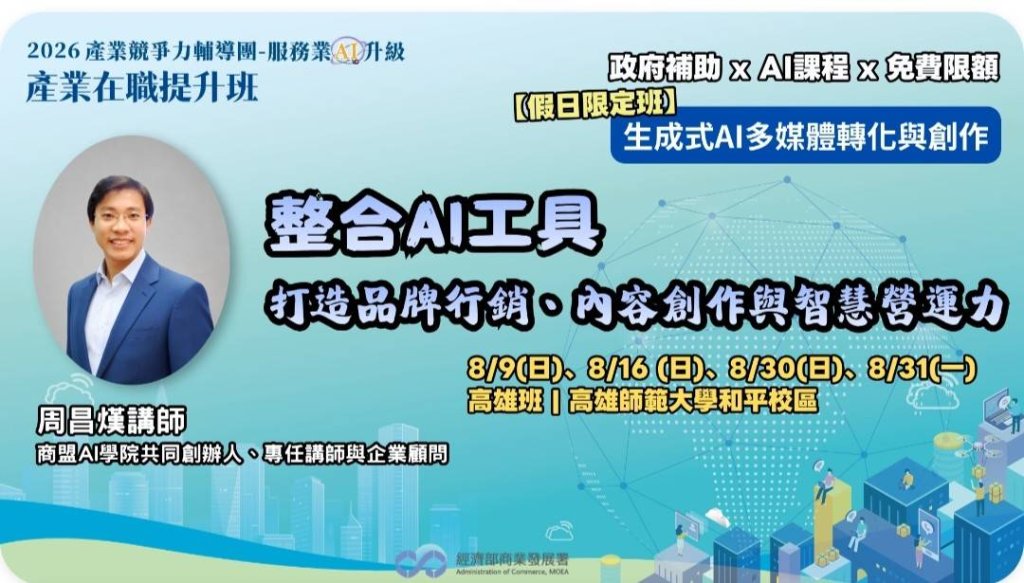 生成式Ai多媒體轉化與創作 免費培訓課程