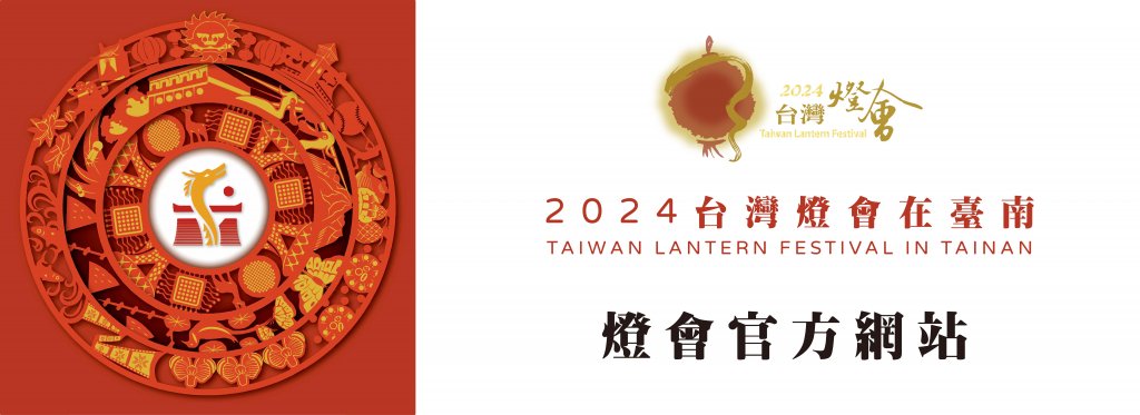 本平台為「2024台灣燈會志工招募平台」，如需台灣燈會官方網站資訊，請點連結https://2024taiwanlanternfestival.org/