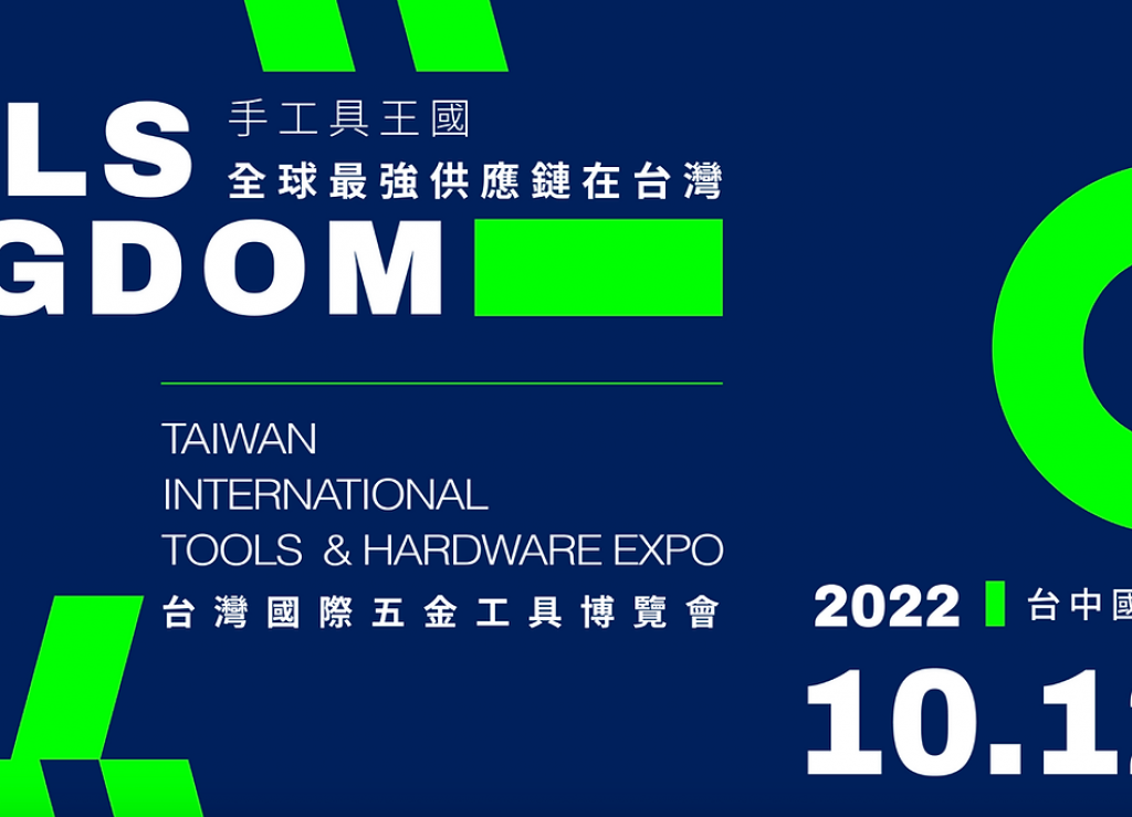 2022台灣國際五金工具博覽會
