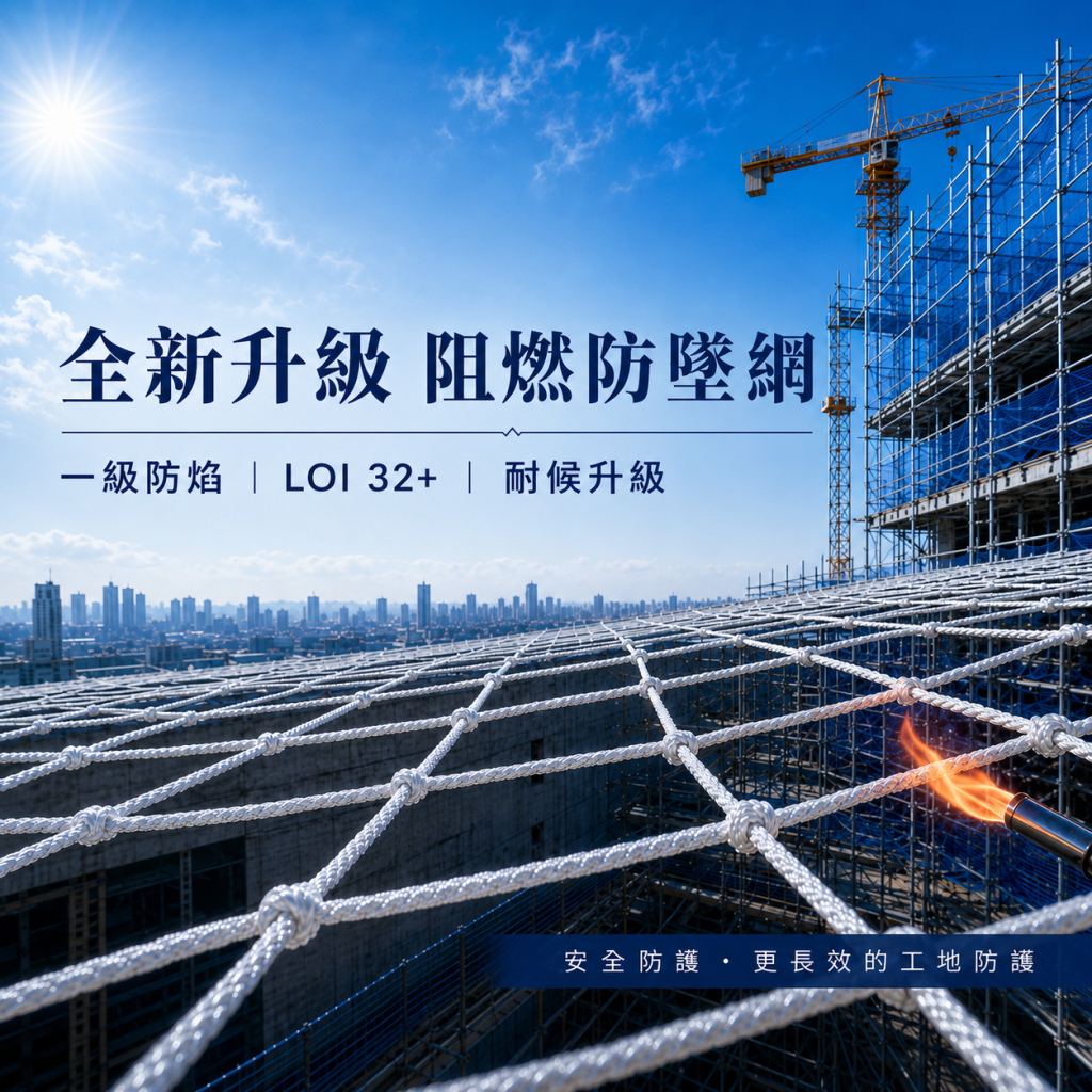 阻燃網