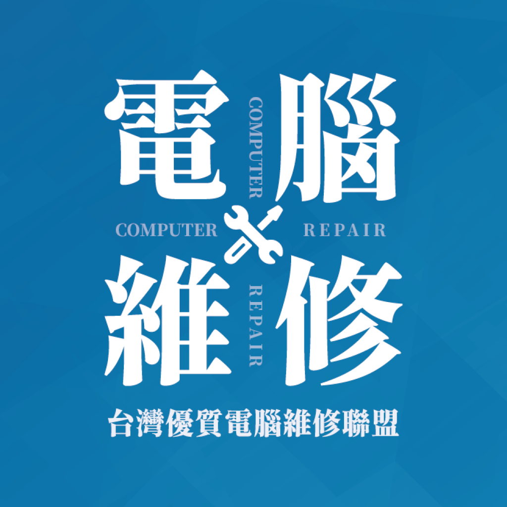 台灣優質電腦維修聯盟