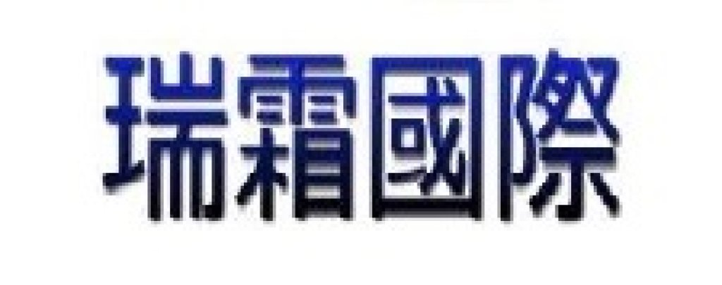 瑞霜國際有限公司