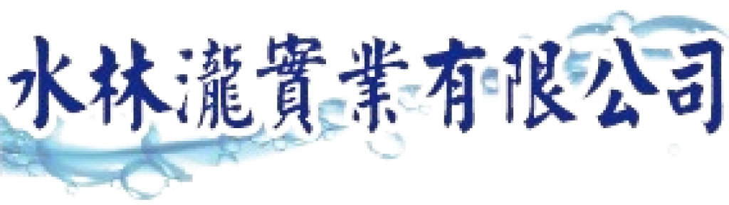 水林瀧實業公司