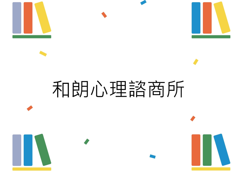 和朗心理諮商所