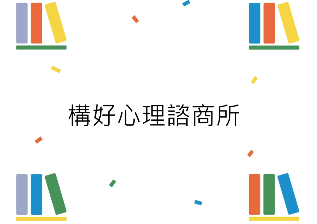 構好心理諮商所