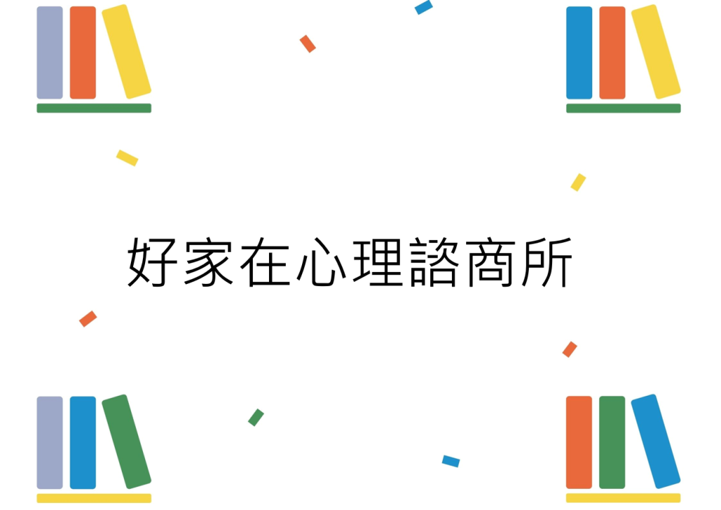 好家在心理諮商所