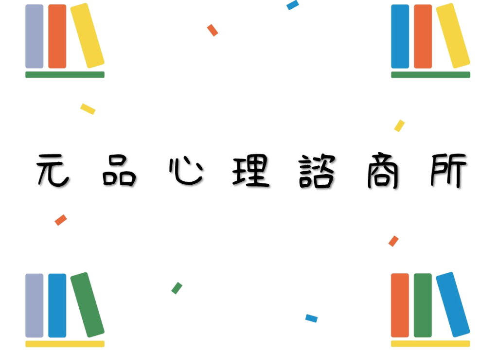 元品心理諮商所