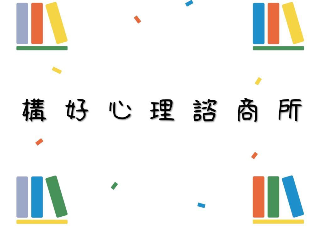 構好心理諮商所