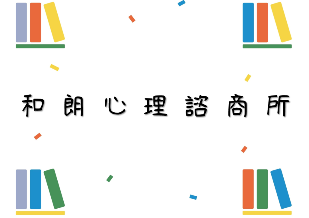 和朗心理諮商所