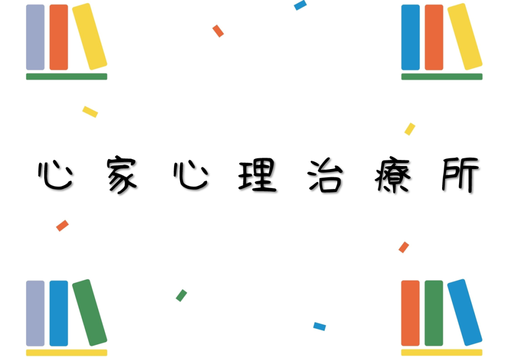 心家心理治療所