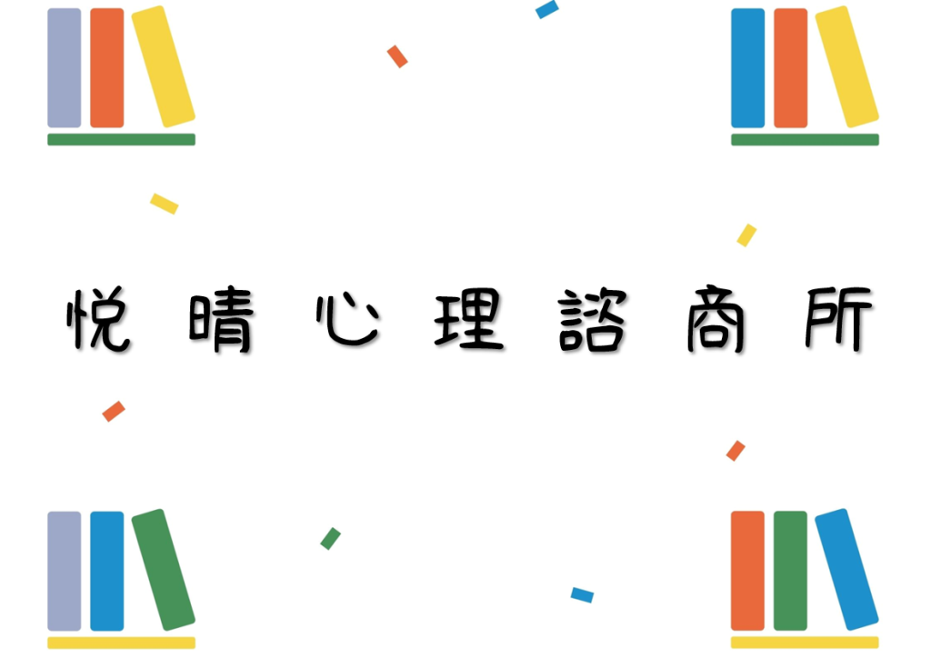 悅晴心理諮商所