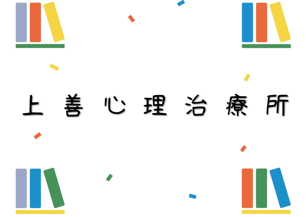 上善心理治療所