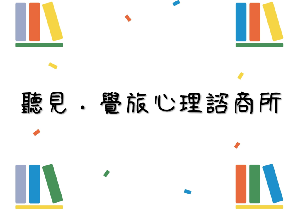 聽見·覺旅心理諮商所