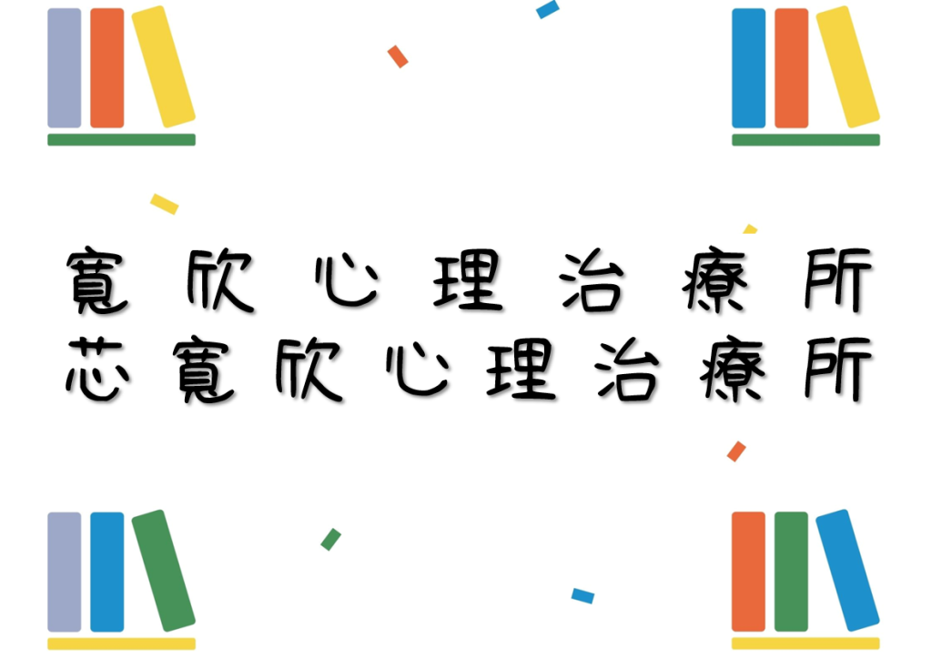寬欣心理治療所/芯寬欣心理治療所
