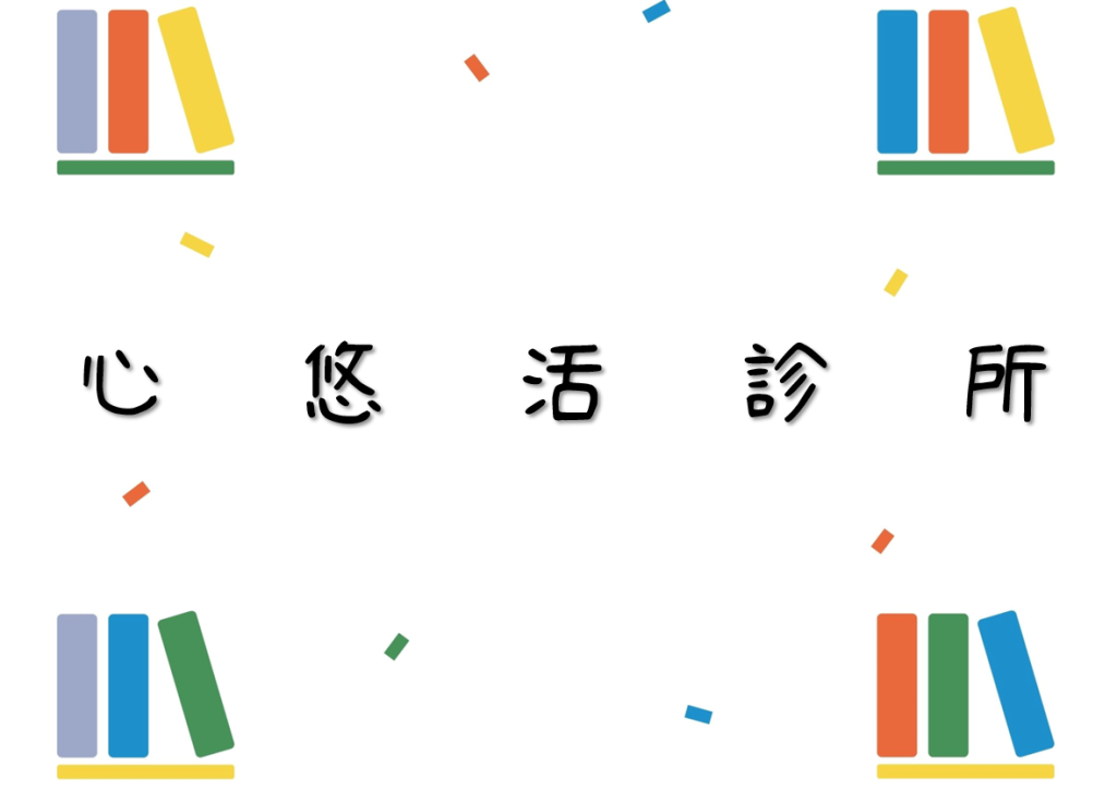 心悠活診所