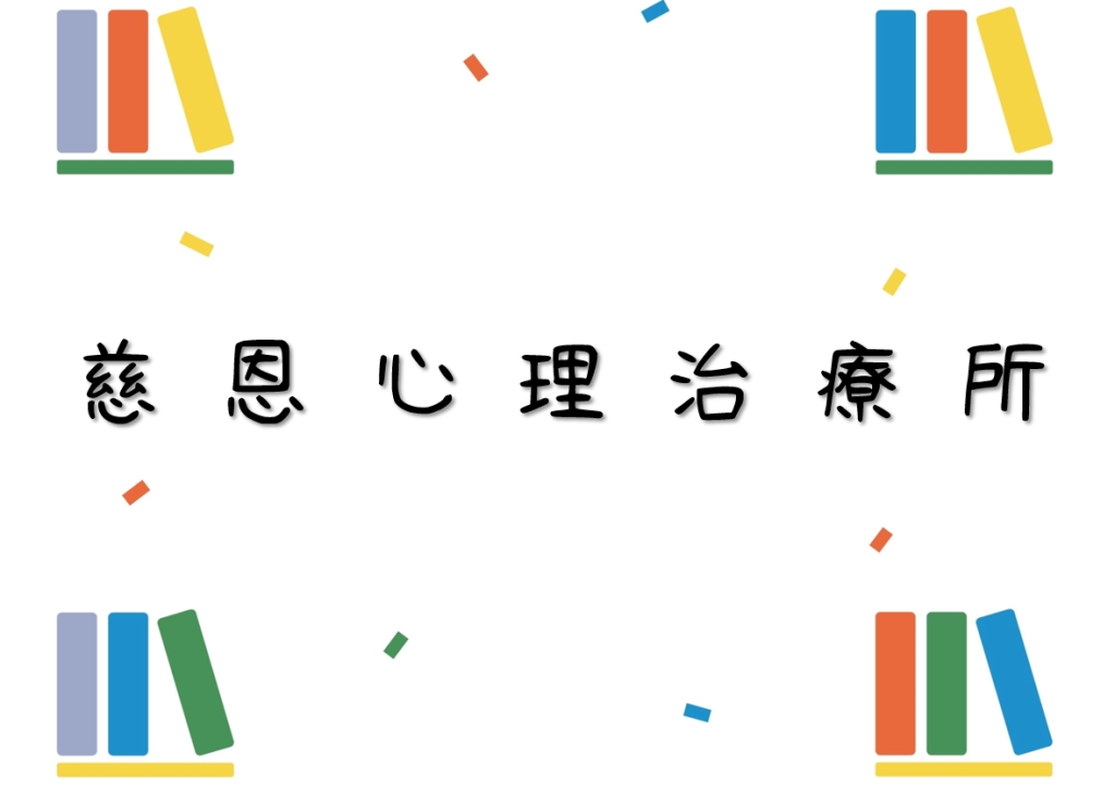 慈恩心理治療所